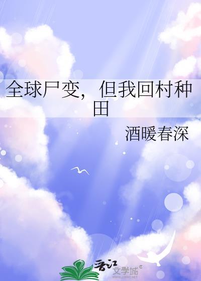 全球尸变，但我回村种田
