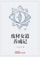 废材女道养成记