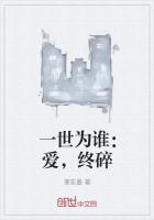 一世为谁：终碎
