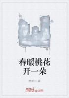 春暖桃花开一朵