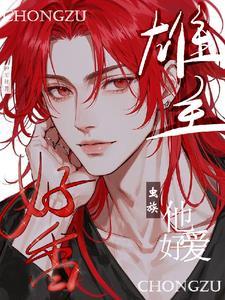 要说虫王有老公,他又争又抢