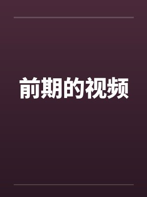 前期的视频封面
