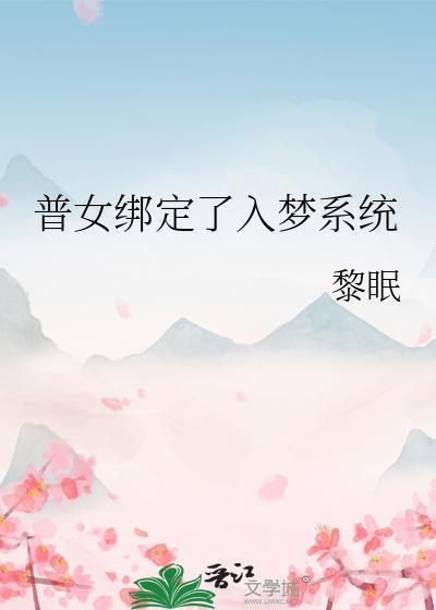 普女绑定了入梦系统