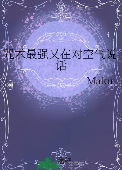 咒术最强又在对空气说话