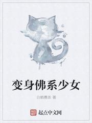 变身佛系少女