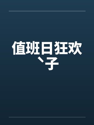 值班日狂欢ˋ子封面