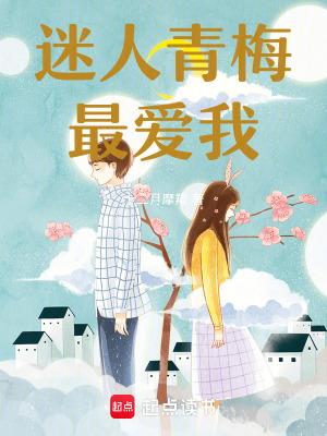 迷人青梅最爱我!
