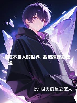 在不当人的世界,我选择暴力速通