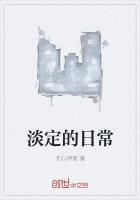 淡定的日常