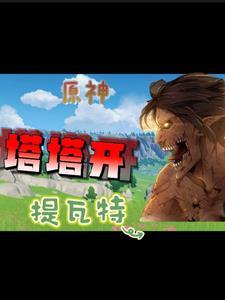 原神:携带巨人之力在提瓦特塔塔