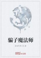 骗子魔法师