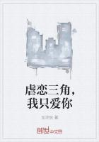 虐恋三角，我只爱你