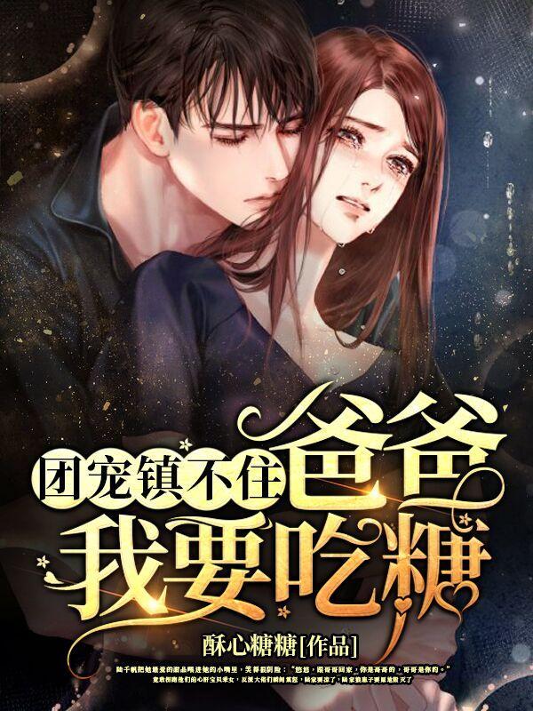 团宠镇不住:爸爸,我要吃糖