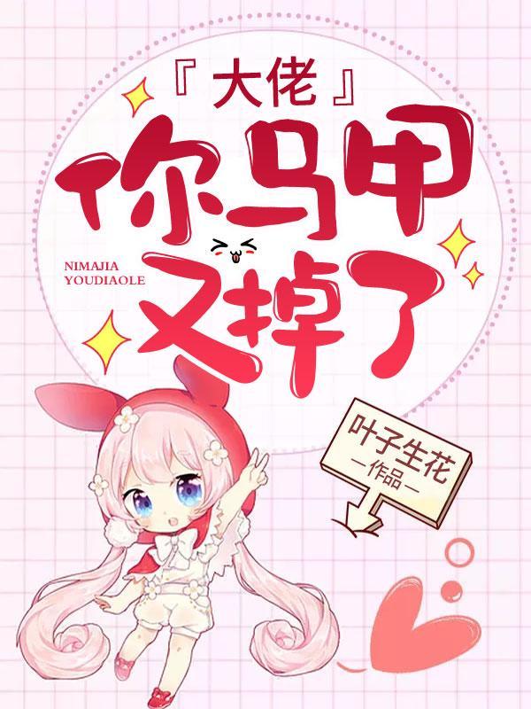 大佬,你马甲又掉了