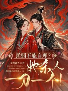 世子妃喜欢装柔弱!全府陪她演!