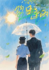 煦日逢雨【姐弟】