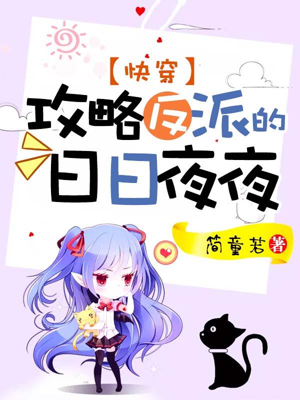 快穿:攻略反派的日日夜夜
