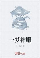 一梦神雕