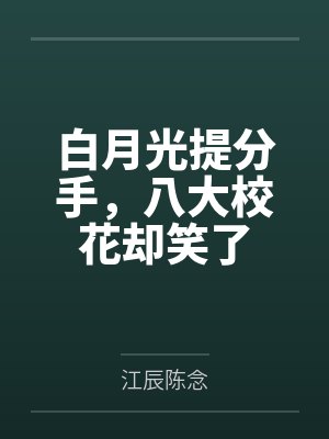 白月光提分手，八大校花却笑了封面