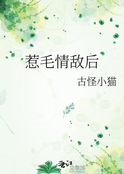 惹毛情敌后