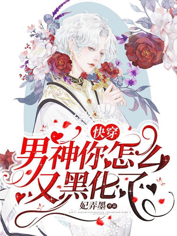 快穿:男神你怎么又黑化了?