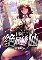 都市之绝品修仙