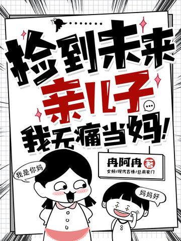 捡到未来亲儿子,我无痛当妈!