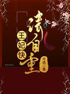 王妃快请自重