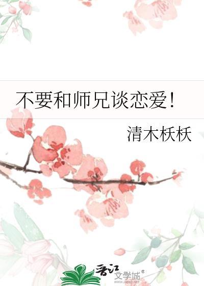 不要和师兄谈恋爱!
