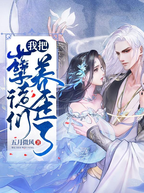 我把孽徒们养歪了