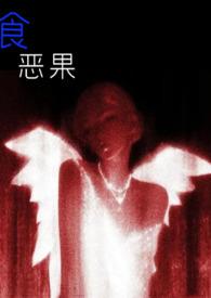 食恶果(姑侄)