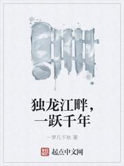 独龙江畔,一跃千年