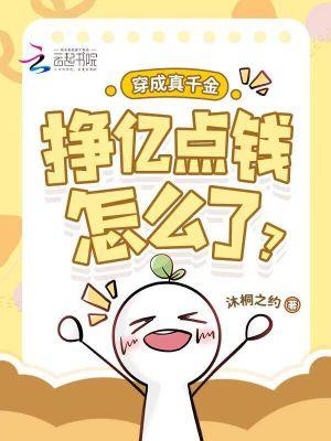 穿成真千金,挣亿点钱怎么了?