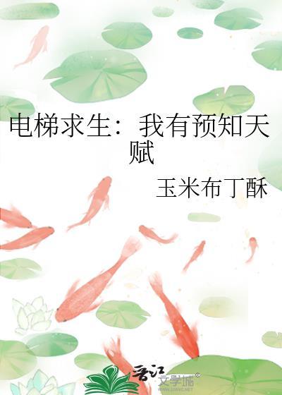 电梯求生:我有预知天赋