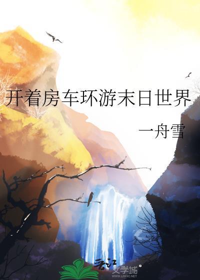 开着房车环游末日世界