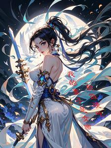 软饭也要硬吃:我的妻子是女帝