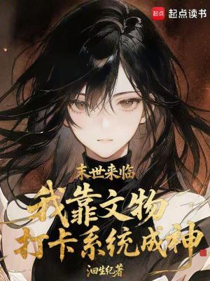 末世来临,我靠文物打卡系统成神