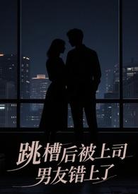 跳槽后被上司男友错上了