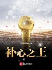 补心之王