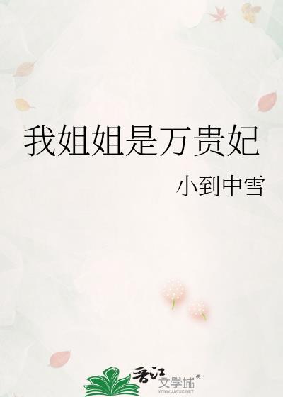 我姐姐是万贵妃