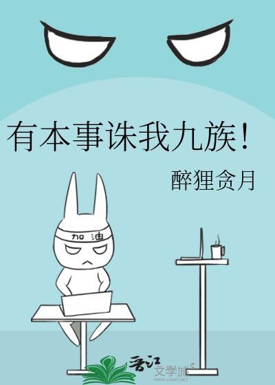 有本事诛我九族！