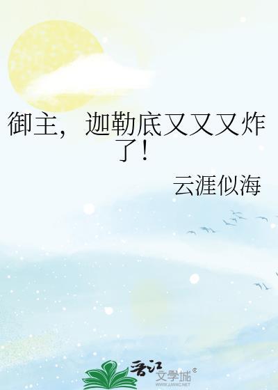 御主，迦勒底又又又炸了！