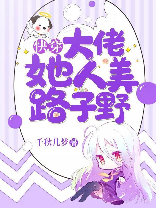 快穿:大佬她人美路子野