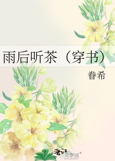 雨后听茶（穿书）