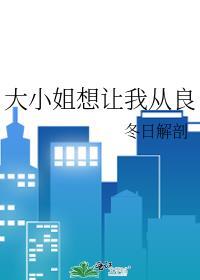 大小姐想让我从良