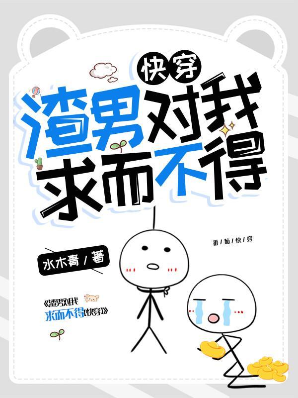 渣男对我求而不得