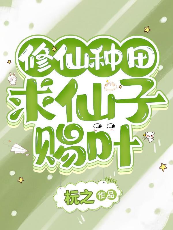 修仙种田:求仙子赐叶