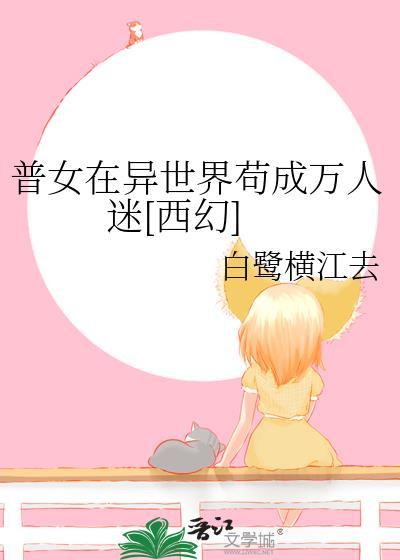 普女在异世界苟成万人迷[西幻]