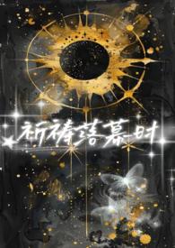 【星际】祈祷落幕时