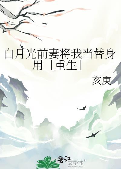 白月光前妻将我当替身用［重生］